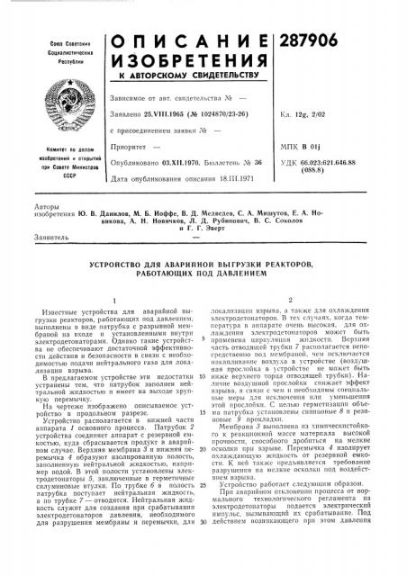 Устройство для аварийной выгрузки реакторов, работающих под давлением (патент 287906)