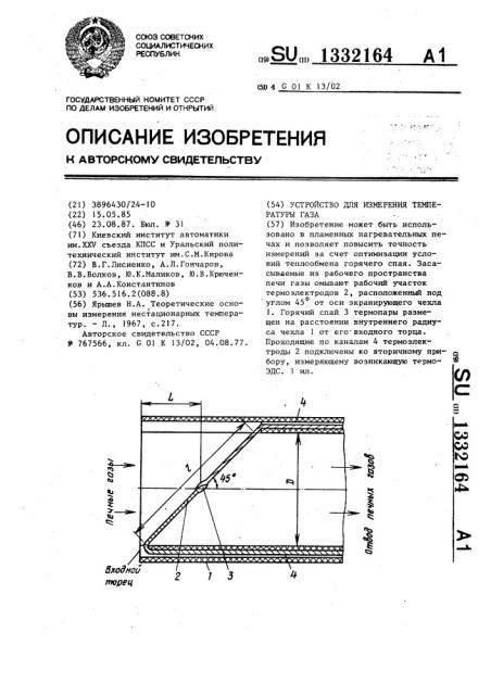 Устройство для измерения температуры газа (патент 1332164)