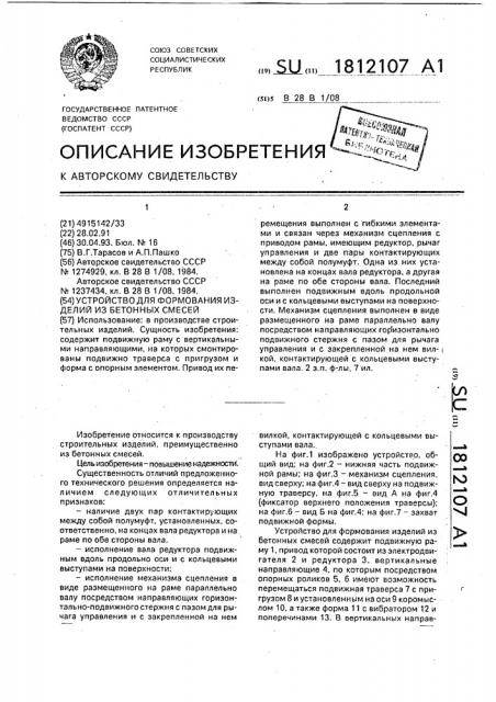 Устройство для формования изделий из бетонных смесей (патент 1812107)