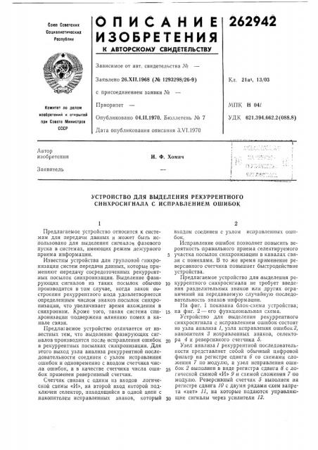 Устройство для выделения рекуррентного синхросигнала с исправлением ошибок (патент 262942)