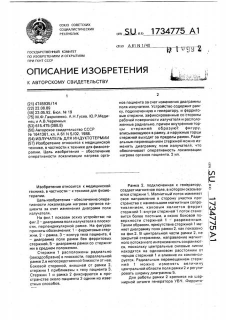 Излучатель для индуктотермии (патент 1734775)