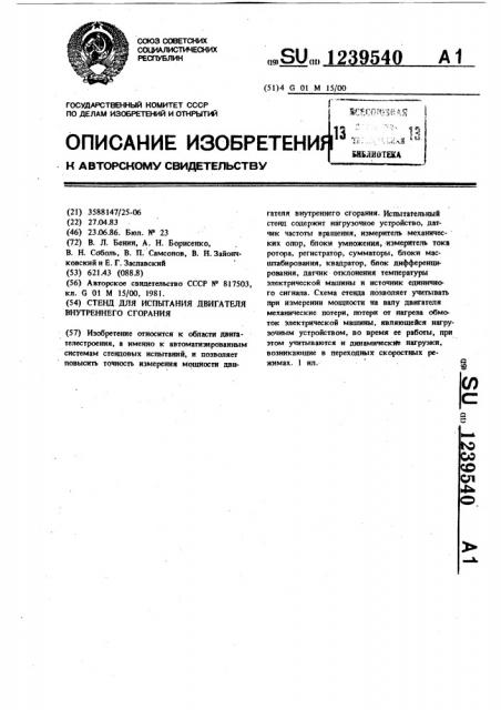 Стенд для испытания двигателя внутреннего сгорания (патент 1239540)
