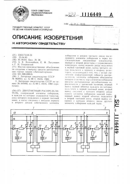 Двухтактный распределитель (патент 1116449)