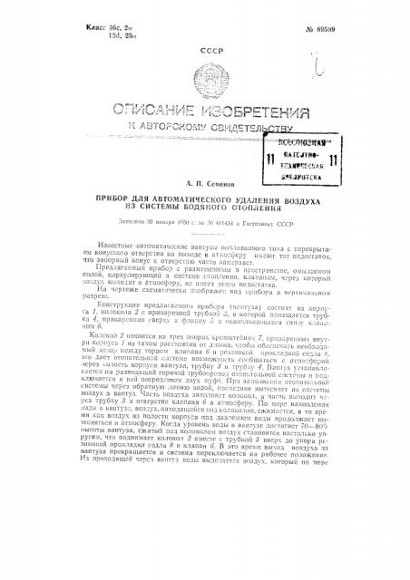 Прибор для автоматического удаления воздуха из системы водяного отопления (патент 89589)