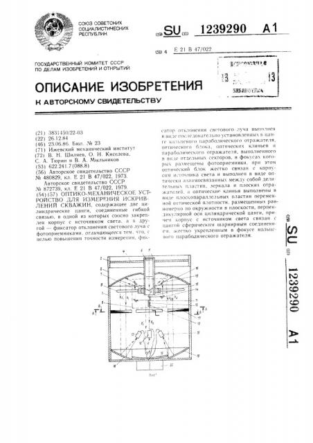 Оптико-механическое устройство для измерения искривлений скважин (патент 1239290)