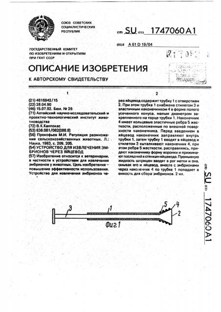 Устройство для извлечения эмбрионов через яйцевод (патент 1747060)