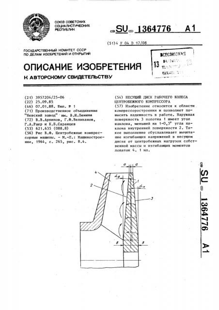 Несущий диск рабочего колеса центробежного компрессора (патент 1364776)