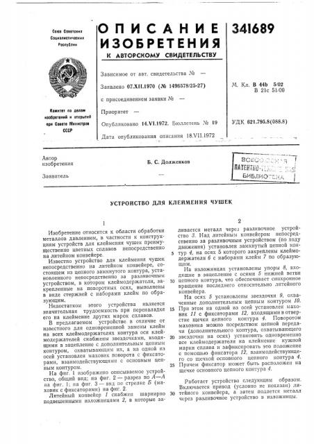 Устройство для клеймения чушек (патент 341689)