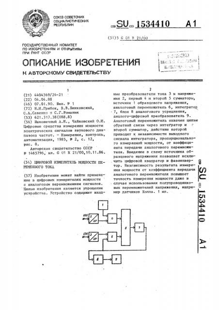 Цифровой измеритель мощности переменного тока (патент 1534410)