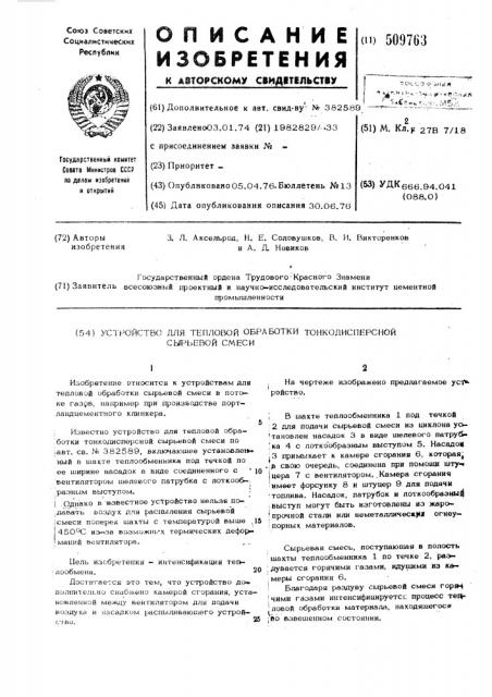 Устройство для тепловой обработкитонкодисперсной сырьевой смеси (патент 509763)