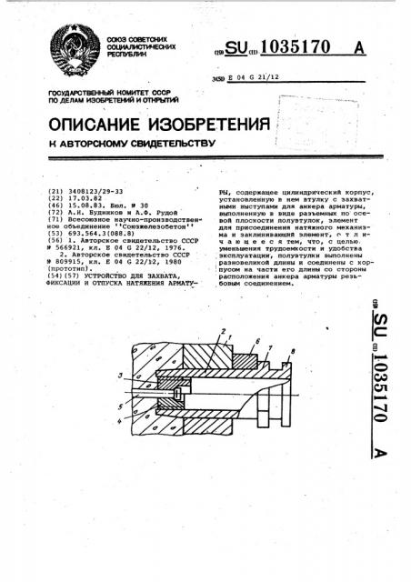 Устройство для захвата,фиксации и отпуска натяжения арматуры (патент 1035170)