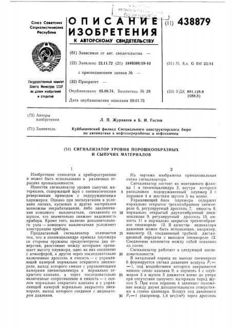 Сигнализатор уровня порошкообразных и сыпучих материалов (патент 438879)