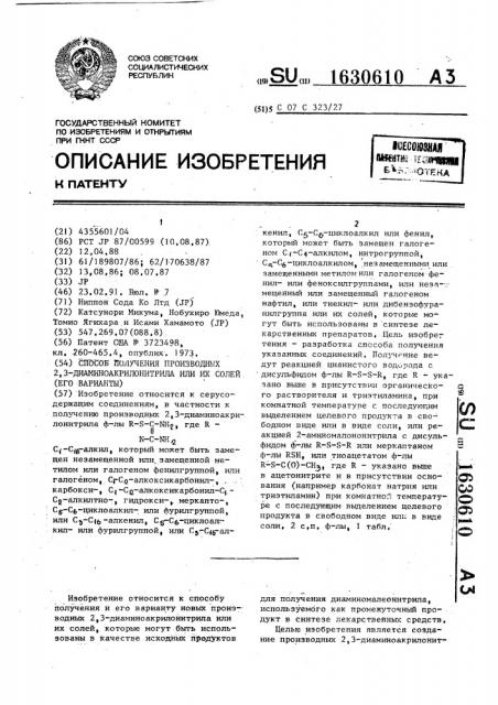 Способ получения производных 2,3-диаминоакрилонитрила или их солей (его варианты) (патент 1630610)