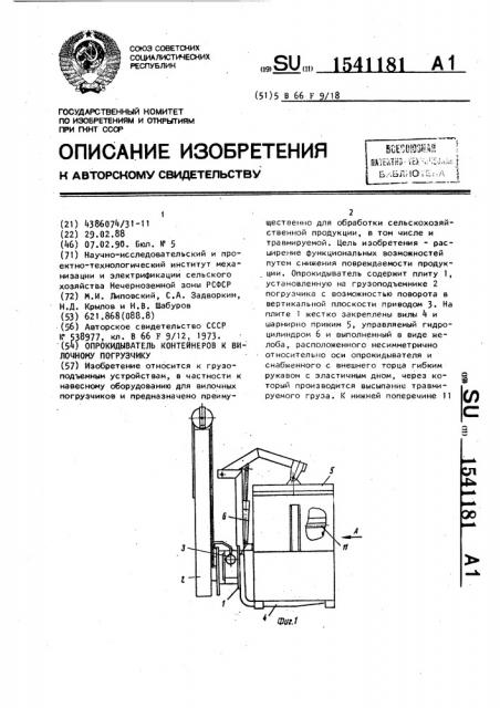 Опрокидыватель контейнеров к вилочному погрузчику (патент 1541181)