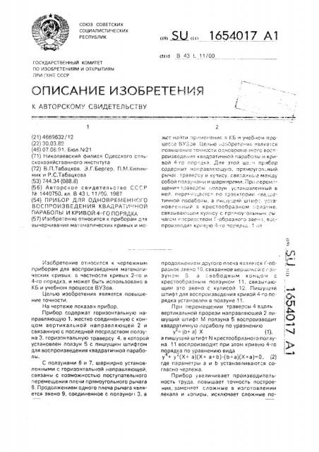 Прибор для одновременного воспроизведения квадратичной параболы и кривой 4-го порядка (патент 1654017)