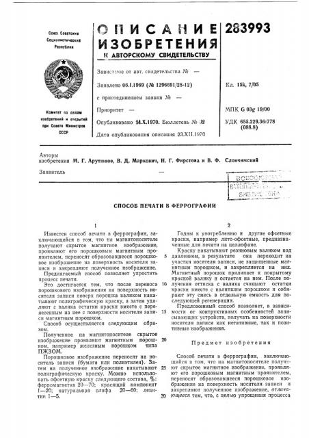 Способ печати в феррографии (патент 283993)