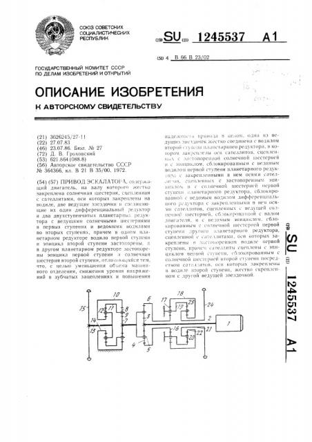 Привод эскалатора (патент 1245537)