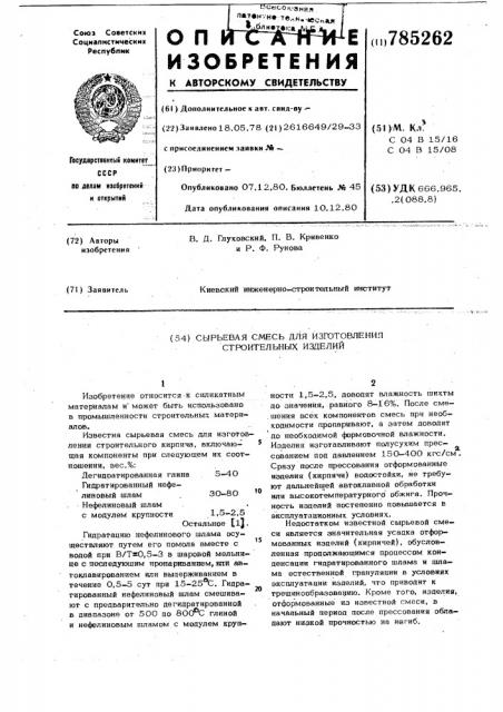 Сырьевая смесь для изготовления строительных изделий (патент 785262)
