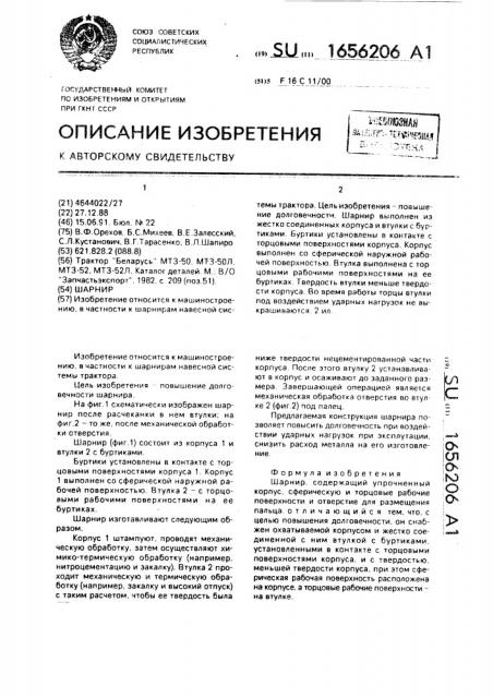 Шарнир (патент 1656206)