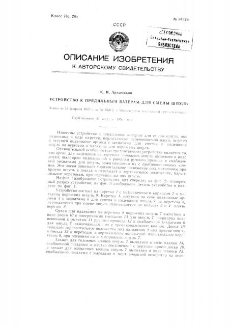 Устройство к прядильным ватерам для смены шпуль (патент 84326)