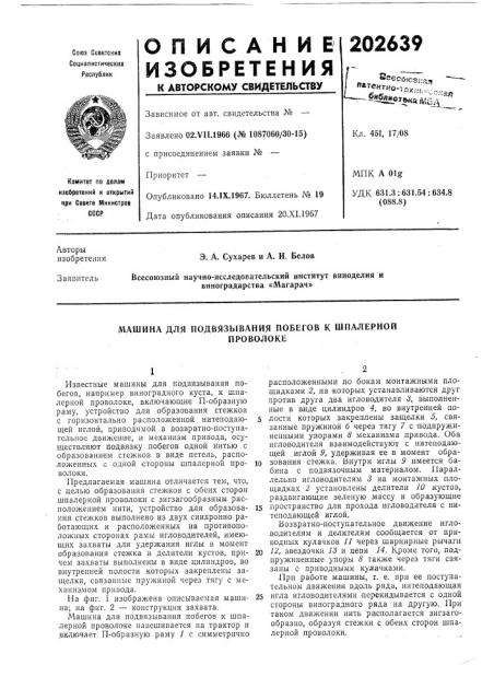 Машина для подвязывания побегов к шпалернойпроволоке (патент 202639)