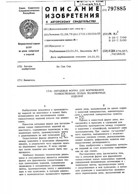 Литьевая форма для формованиятонкостенных полых полимерныхизделий (патент 797885)