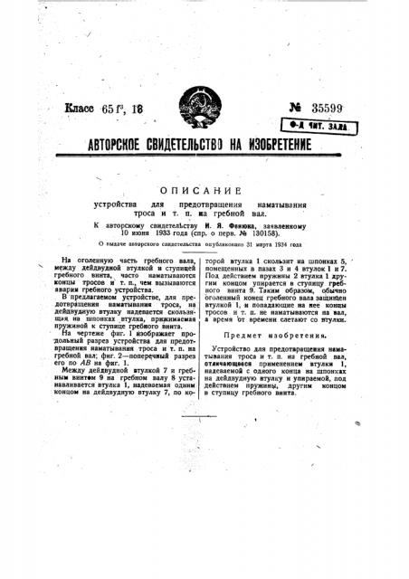 Устройство для предотвращения наматывания троса и т.п. на гребной вал (патент 35599)