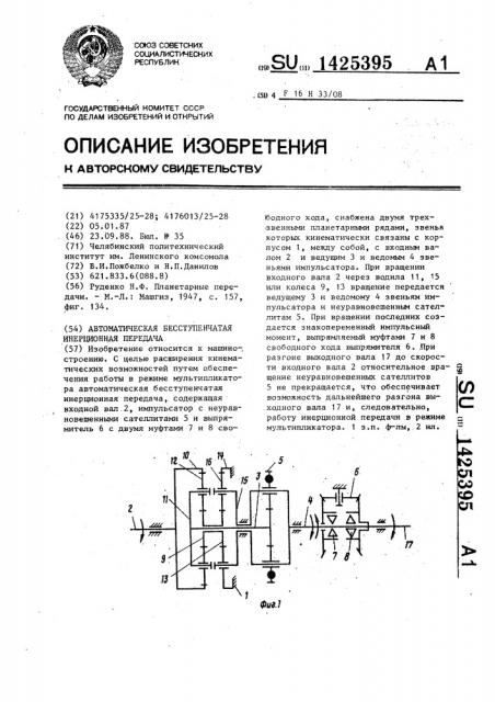 Автоматическая бесступенчатая инерционная передача (патент 1425395)