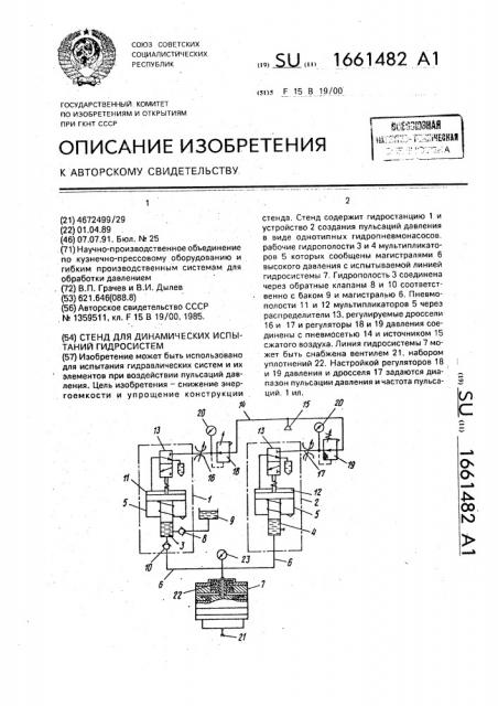 Стенд для динамических испытаний гидросистем (патент 1661482)