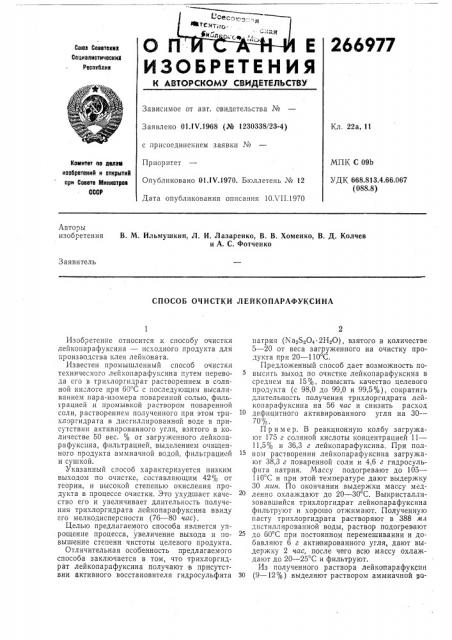 Способ очистки лейкопарафуксина (патент 266977)