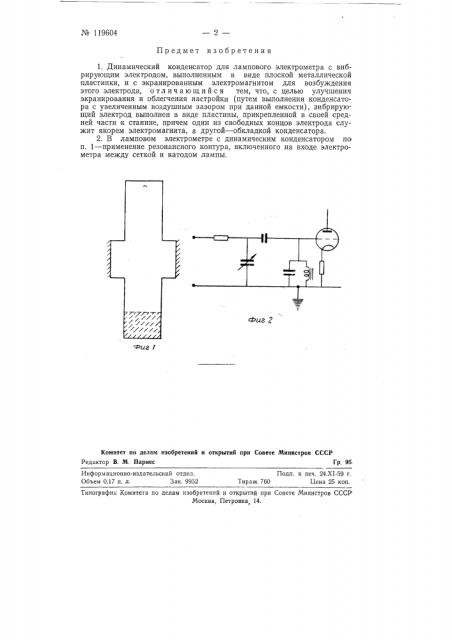 Динамический конденсатор для лампового электрометра (патент 119604)