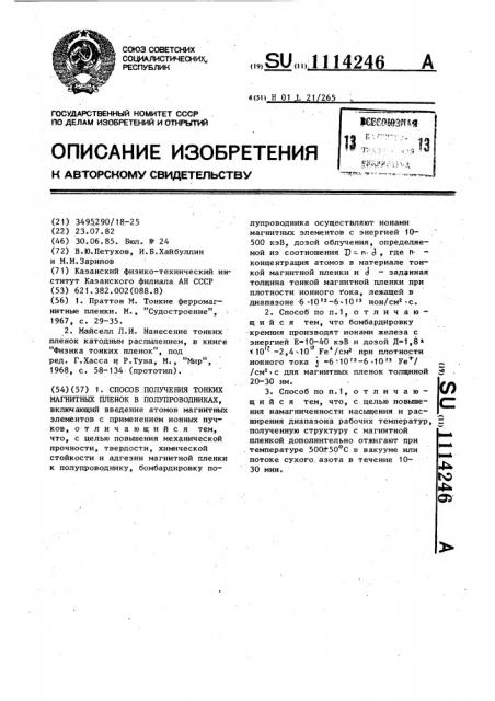 Способ получения тонких магнитных пленок в полупроводниках (патент 1114246)