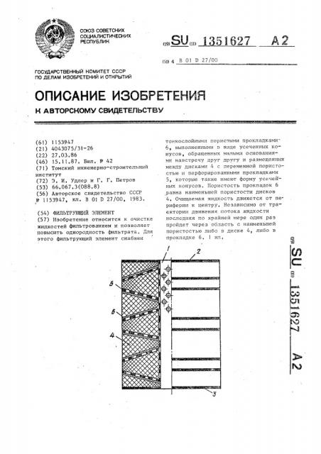 Фильтрующий элемент (патент 1351627)