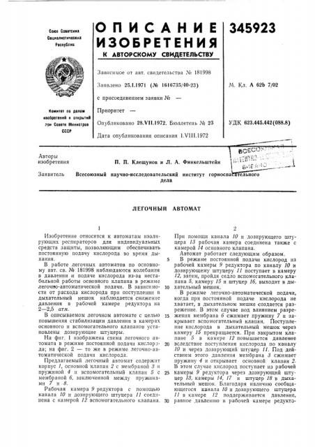 Легочный автомат (патент 345923)