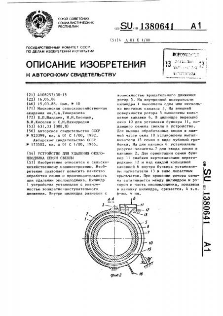 Устройство для удаления околоплодника семян свеклы (патент 1380641)