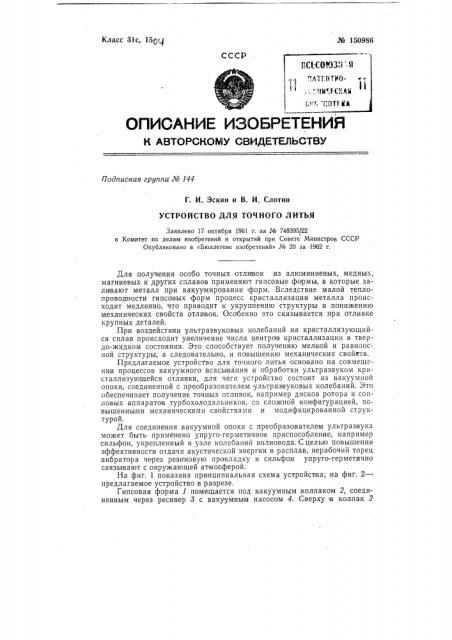 Устройство для точного литья (патент 150986)