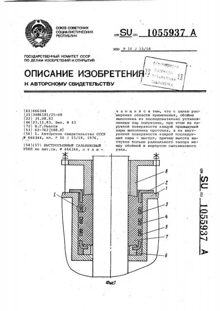 Быстросъемный сальниковый узел (патент 1055937)