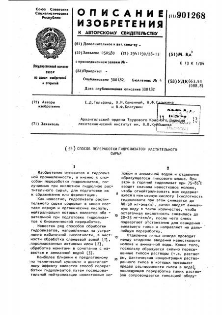 Способ переработки гидролизатов растительного сырья (патент 901268)