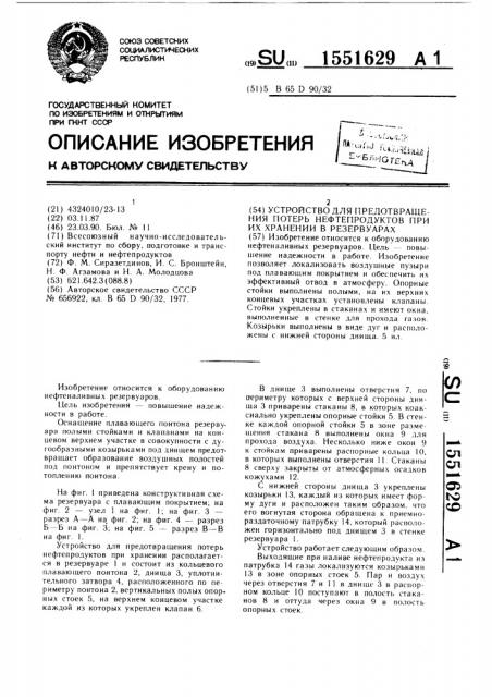 Устройство для предотвращения потерь нефтепродуктов при хранении в резервуарах (патент 1551629)