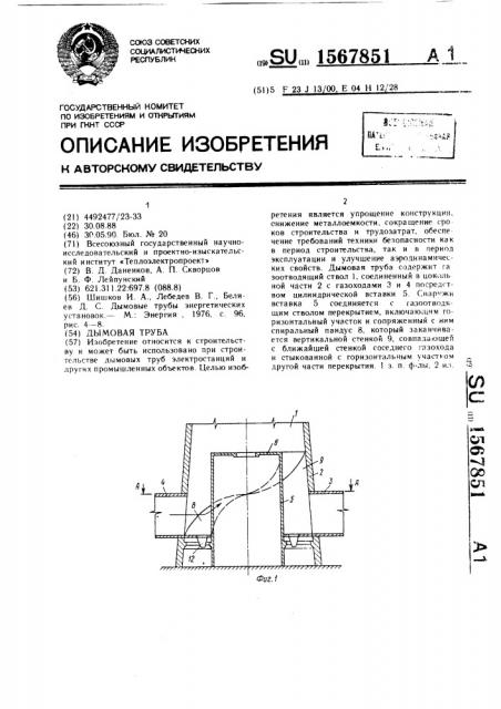 Дымовая труба (патент 1567851)