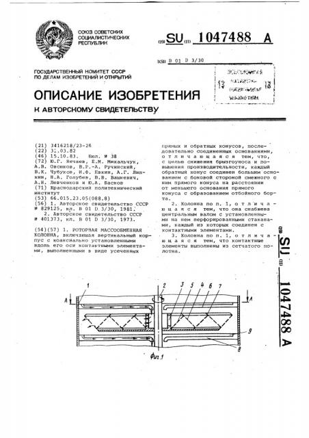 Роторная массообменная колонна (патент 1047488)