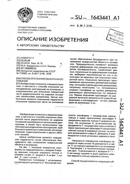 Способ опускания объекта на основание (патент 1643441)