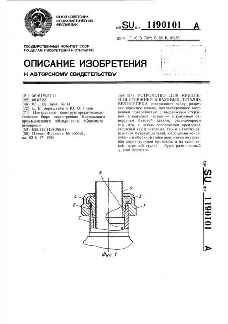 Устройство для крепления стержней в базовых деталях велосипеда (патент 1190101)