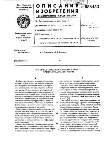 Способ для определения тепловых эффектов реакции вулканизации резины (патент 658453)