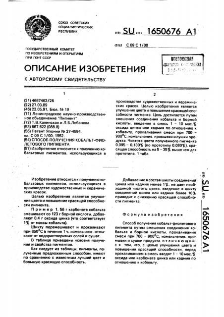 Способ получения кобальт-фиолетового пигмента (патент 1650676)