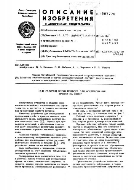 Рабочий орган прибора для исследования грунта на сдвиг (патент 597775)