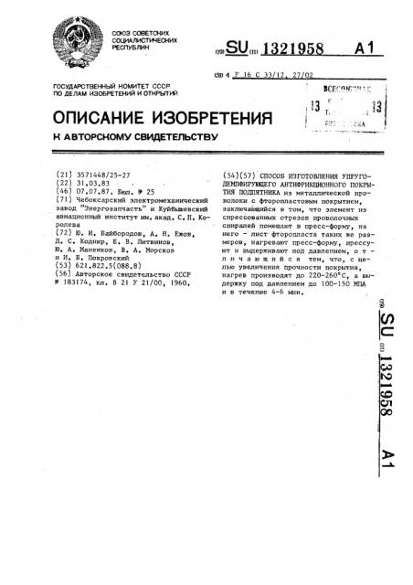 Способ изготовления упругодемпфирующего антифрикционного покрытия подпятника (патент 1321958)