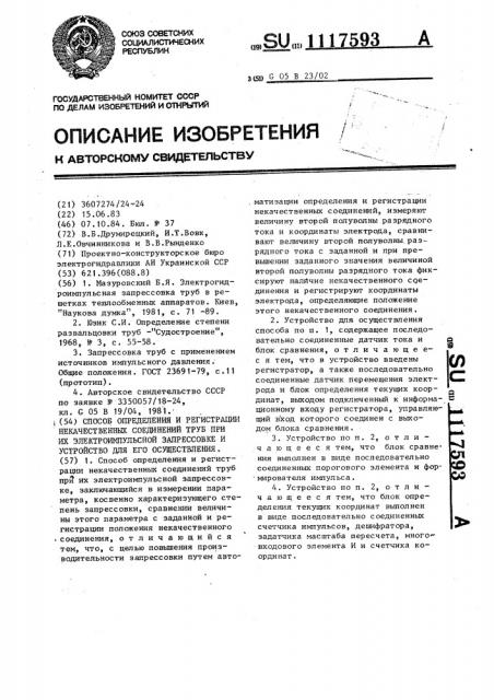 Способ определения и регистрации некачественных соединений труб при их электроимпульсной запрессовке и устройство для его осуществления (патент 1117593)