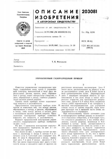 Управляемый газоразрядный прибор (патент 203081)