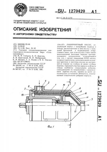 Лабиринтный насос (патент 1270420)